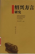 绍兴方言研究