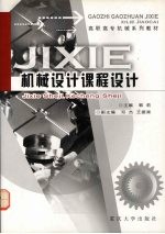 机械设计课程设计