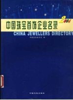 中国珠宝首饰企业名录 2004