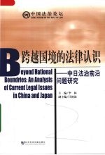 跨越国境的法律认识 中日法治前沿问题研究