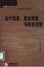 会计信息、盈余质量与财务预警