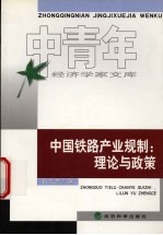 中国铁路产业规制：理论与政策