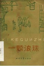 一颗滚珠 评剧