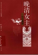晚清女主 细说慈禧