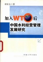 加入WTO后中国水利经营管理发展研究