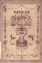 西班牙人 戏剧 1829-1831