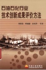 石油石化行业技术创新成果评价方法
