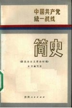 中国共产党统一战线简史 新民主主义革命时期