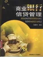 商业银行信贷管理