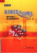 处方药产业的法律战争:专利侵权之学名药实验例外