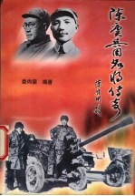 陈赓兵团名将传奇之一 多彩大将