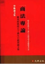 商法专论 赖英照教授五十岁生日祝贺论文集