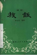 放饭 秦腔