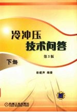 冷冲压技术问答 下