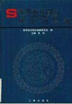 陕西省戏剧志 (汉中地区卷)