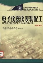 电子仪器仪表装配工 基础知识