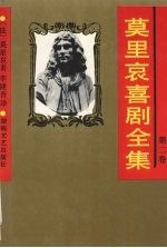 莫里哀喜剧全集 第2卷