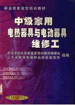 中级家用电热器具与电动器具维修工