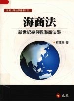 海商法:新世纪几何观海商法学