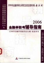 金融学联考辅导指南