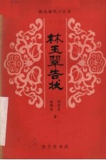 林玉翠告状