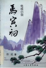 马寅初 电视小说