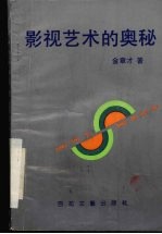 影视艺术的奥秘