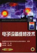 电子设备维修技术