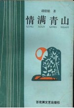 情满青山 戏剧集