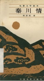 电影文学剧本 秦川情