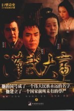 汉武大帝 对白剧本 上