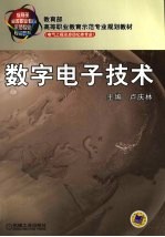 数字电子技术