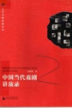 中国当代戏剧讲演录