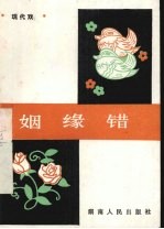 姻缘错 现代戏