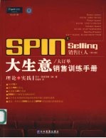 SPIN Selling 销售巨人 大生意/大订单销售训练手册