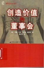 创造价值的董事会