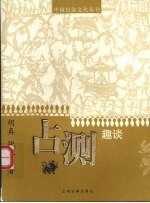 占测趣谈