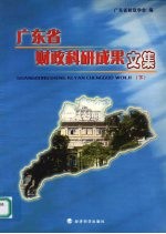 广东省财政科研成果文集 下