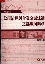 公司治理与企业金融法制之挑战与兴革