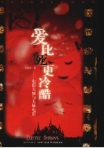 爱比死更冷酷 电影大师与大师电影