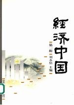 经济中国 第1辑