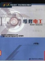 维修电工 中级