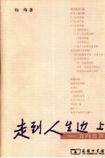 走到人生边上:自问自答