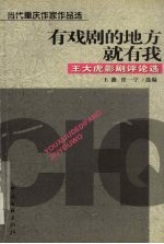 有戏剧的地方就有我 王大虎影剧评论选