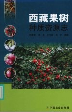 西藏果树种质资源志