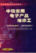 中级家用电子产品维修工 含视频设备维修工、音频设备维修工