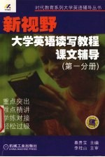 新视野大学英语读写教程课文辅导 第1分册