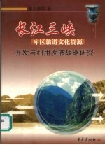 长江三峡库区旅游文化资源开发与利用发展战略研究
