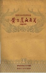 湖南省1959年优秀剧本选 黄飞虎反五关 长沙湘剧高腔