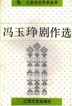 冯玉琤剧作选